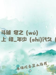 斗破蒼穹之無(wú)上巔峰