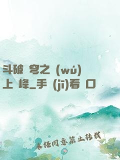 斗破蒼穹之無(wú)上巔峰