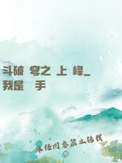 斗破蒼穹之無上巔峰