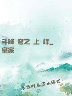 斗破蒼穹之無上巔峰