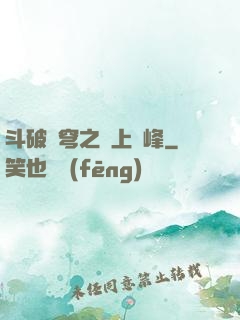 斗破蒼穹之無上巔峰