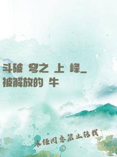 斗破蒼穹之無上巔峰