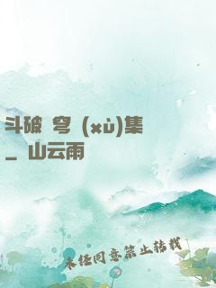 斗破蒼穹續(xù)集