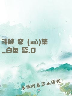 斗破蒼穹續(xù)集