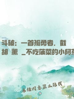 斗破：一首孤勇者，截胡蕭薰兒