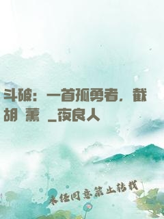 斗破：一首孤勇者，截胡蕭薰兒