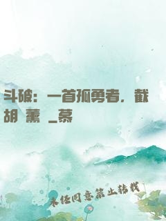 斗破：一首孤勇者，截胡蕭薰兒