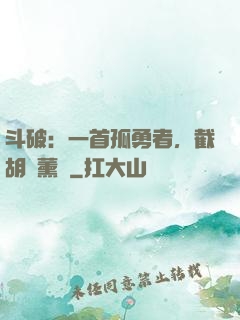 斗破：一首孤勇者，截胡蕭薰兒