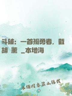 斗破：一首孤勇者，截胡蕭薰兒