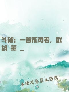 斗破：一首孤勇者，截胡蕭薰兒