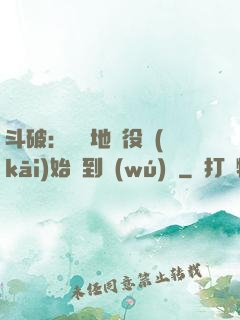 斗破：從掃地雜役開(kāi)始簽到無(wú)敵