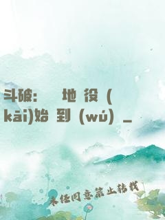 斗破：從掃地雜役開(kāi)始簽到無(wú)敵