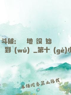 斗破：從掃地雜役開始簽到無(wú)敵