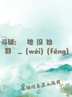 斗破：從掃地雜役開始簽到無敵