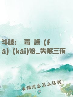 斗破：從毒體爆發(fā)開(kāi)始