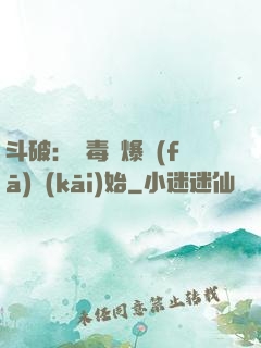 斗破：從毒體爆發(fā)開(kāi)始