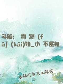 斗破：從毒體爆發(fā)開(kāi)始