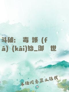 斗破：從毒體爆發(fā)開(kāi)始