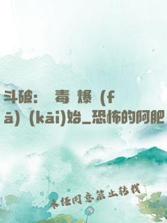斗破：從毒體爆發(fā)開(kāi)始