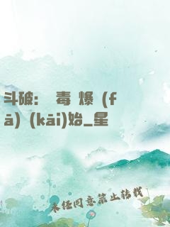 斗破：從毒體爆發(fā)開(kāi)始