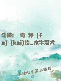 斗破：從毒體爆發(fā)開(kāi)始