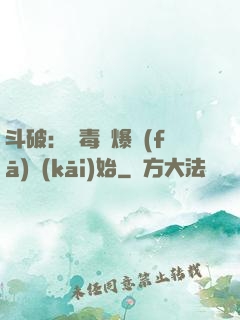 斗破：從毒體爆發(fā)開(kāi)始