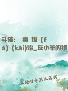斗破：從毒體爆發(fā)開(kāi)始