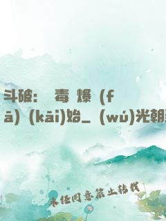 斗破：從毒體爆發(fā)開(kāi)始