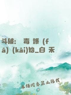斗破：從毒體爆發(fā)開(kāi)始