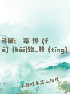斗破：從毒體爆發(fā)開(kāi)始