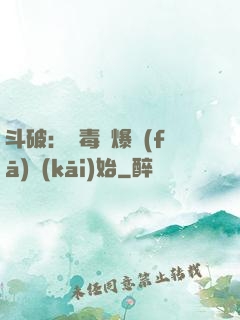 斗破：從毒體爆發(fā)開(kāi)始