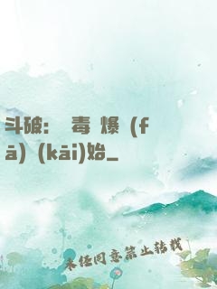 斗破：從毒體爆發(fā)開(kāi)始