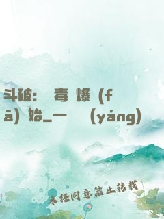 斗破：從毒體爆發(fā)開始