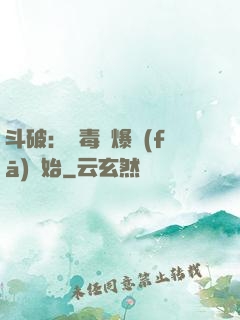 斗破：從毒體爆發(fā)開始