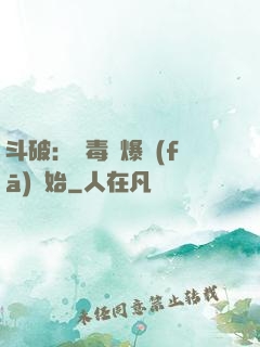 斗破：從毒體爆發(fā)開始