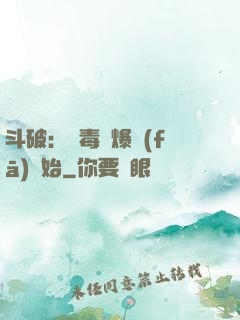 斗破：從毒體爆發(fā)開始