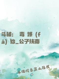 斗破：從毒體爆發(fā)開始