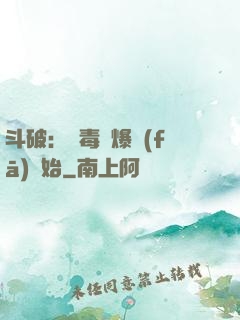 斗破：從毒體爆發(fā)開始