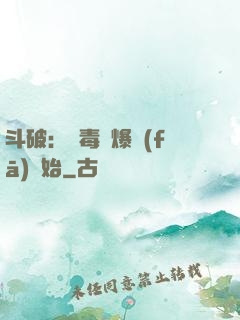 斗破：從毒體爆發(fā)開始
