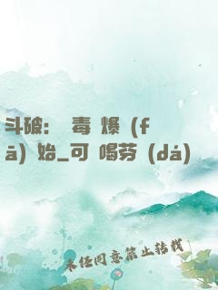 斗破：從毒體爆發(fā)開始