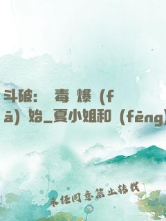 斗破：從毒體爆發(fā)開始