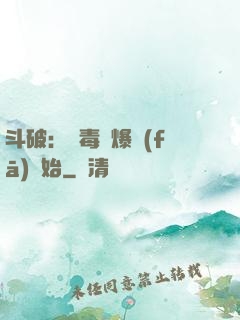 斗破：從毒體爆發(fā)開始
