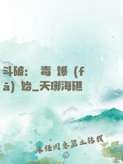 斗破：從毒體爆發(fā)開始
