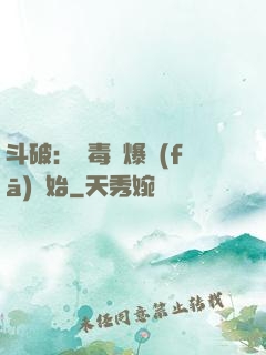 斗破：從毒體爆發(fā)開始