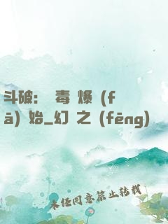 斗破：從毒體爆發(fā)開始