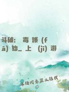 斗破：從毒體爆發(fā)開始