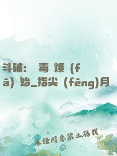 斗破：從毒體爆發(fā)開始