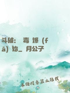 斗破：從毒體爆發(fā)開始