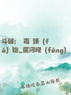 斗破：從毒體爆發(fā)開始