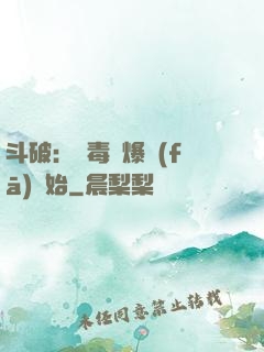 斗破：從毒體爆發(fā)開始